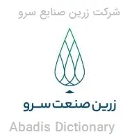 شرکت زرین صنایع سرو